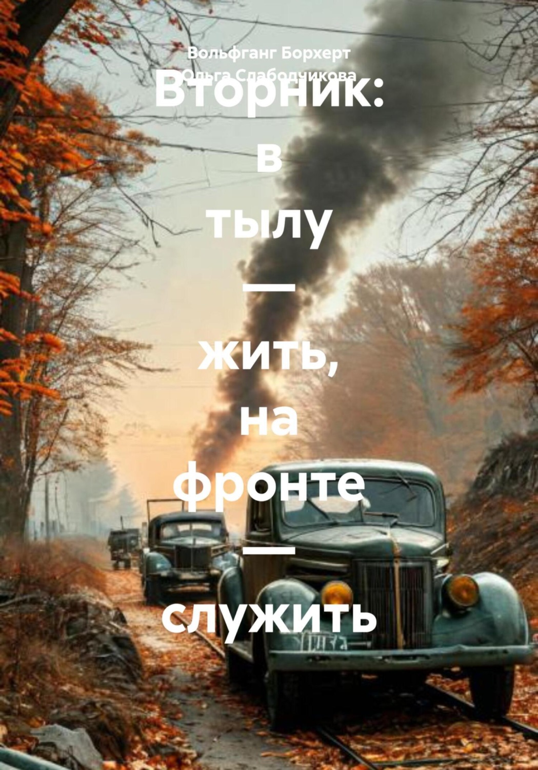 Обложка книги «Вторник: в тылу – жить, на фронте – служить»
