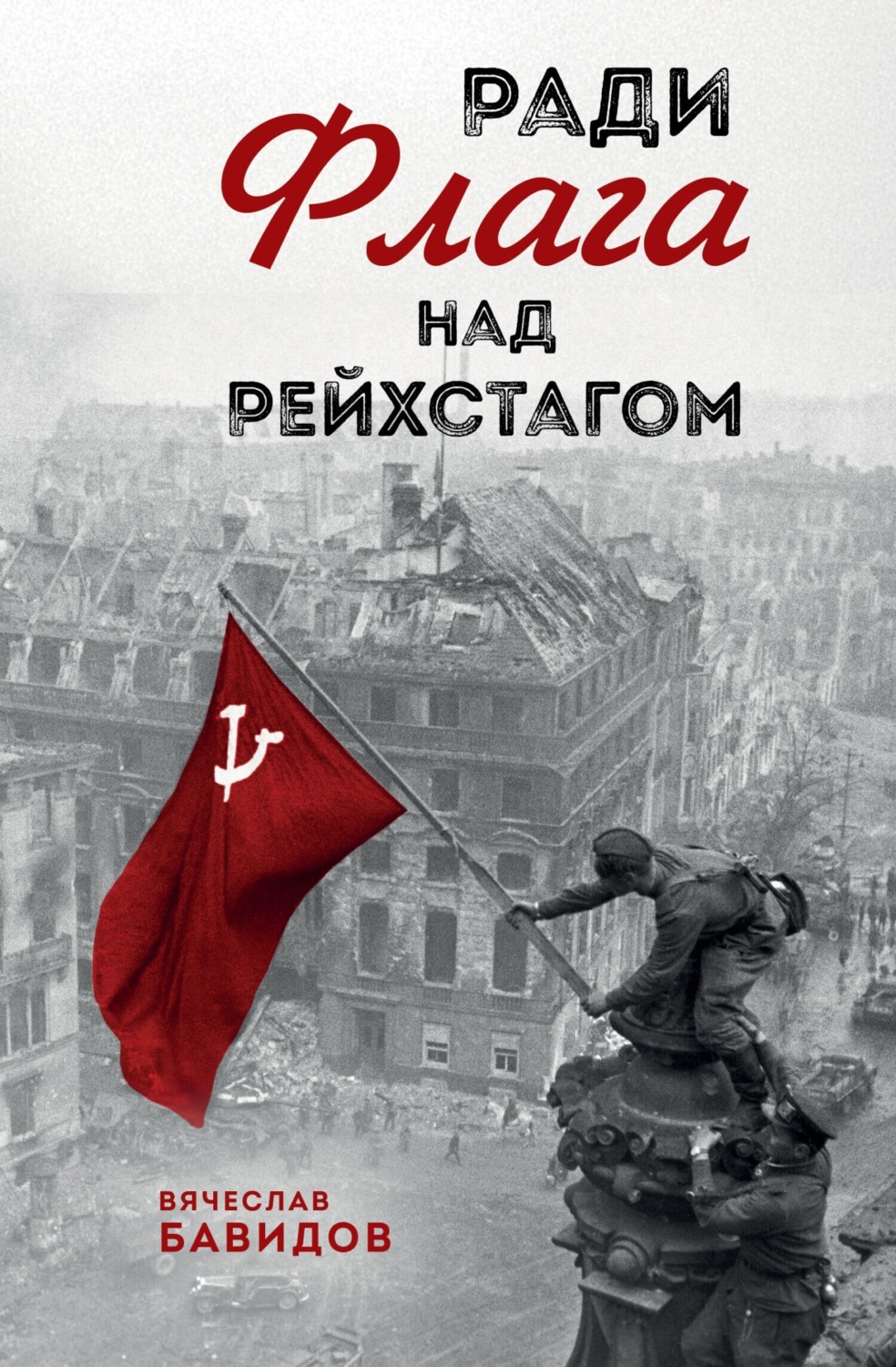 Обложка книги «Ради Флага над Рейхстагом»