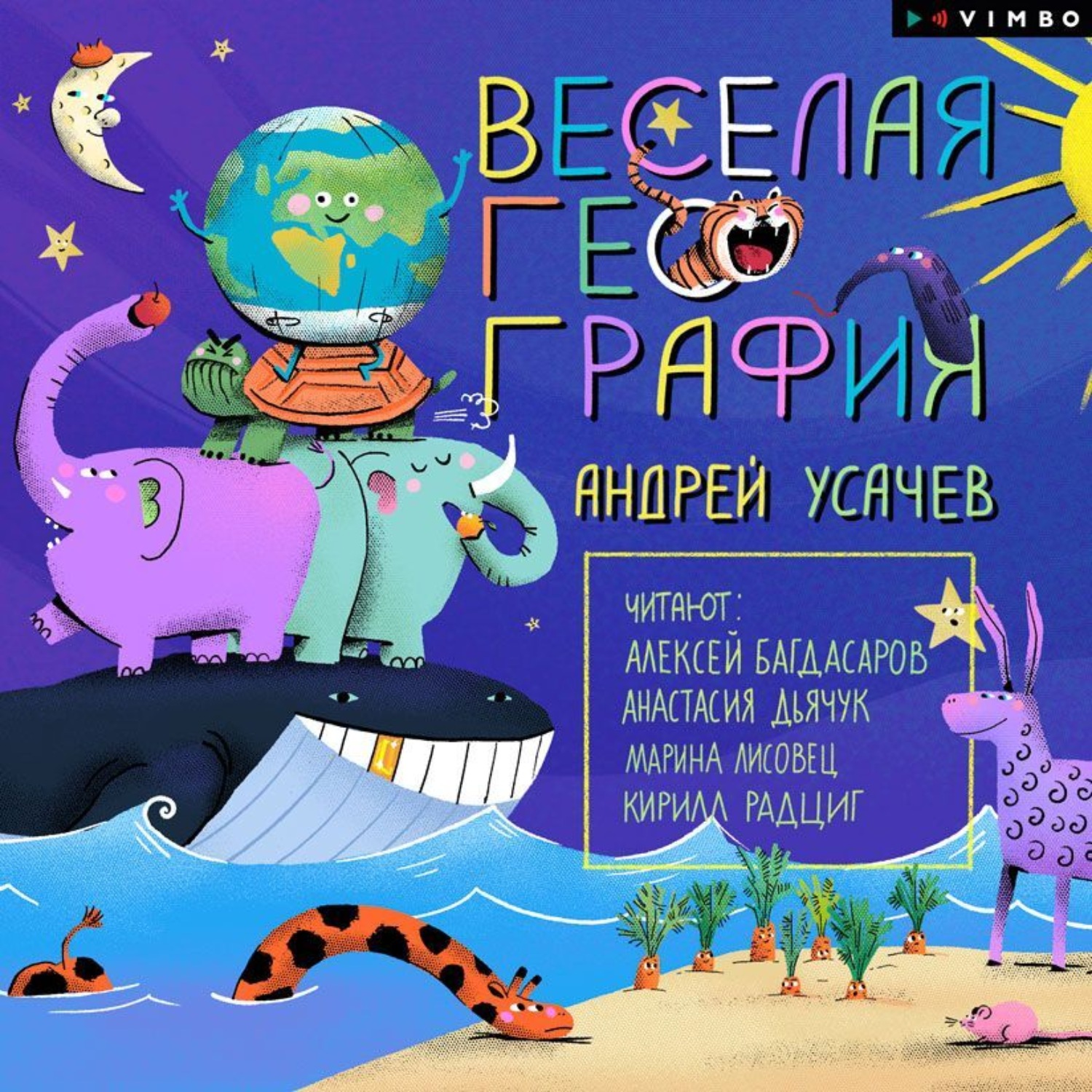Обложка книги «Весёлая география»