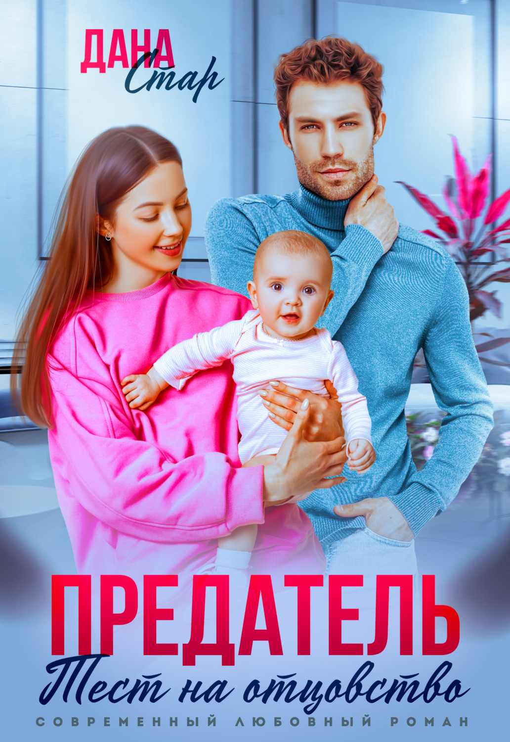 Обложка книги «Предатель. Тест на отцовство»