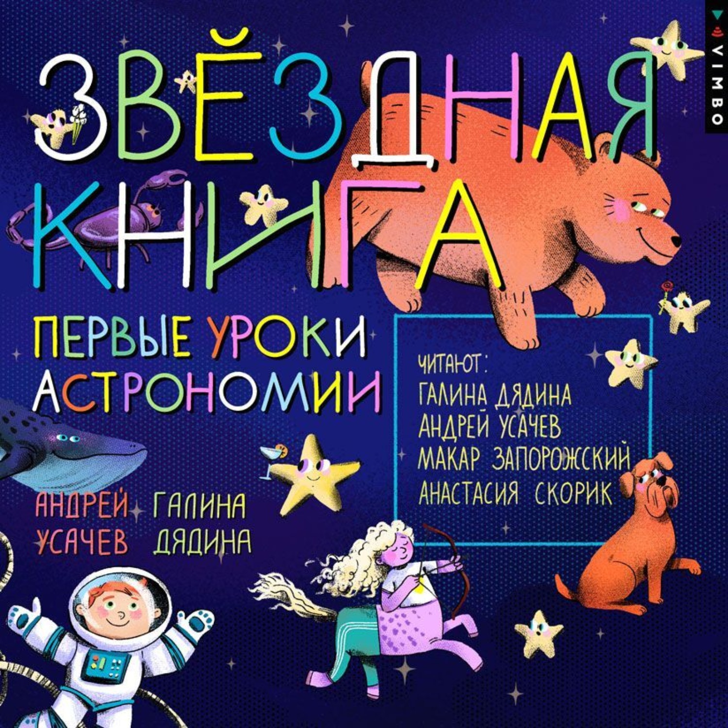Обложка книги «Звездная книга. Первые уроки астрономии»