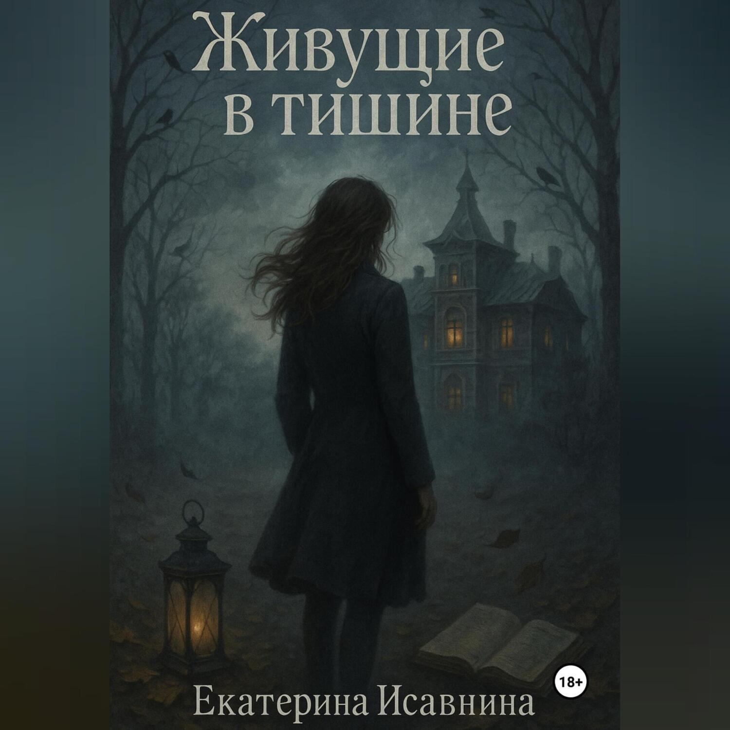 Обложка книги «Живущие в тишине»