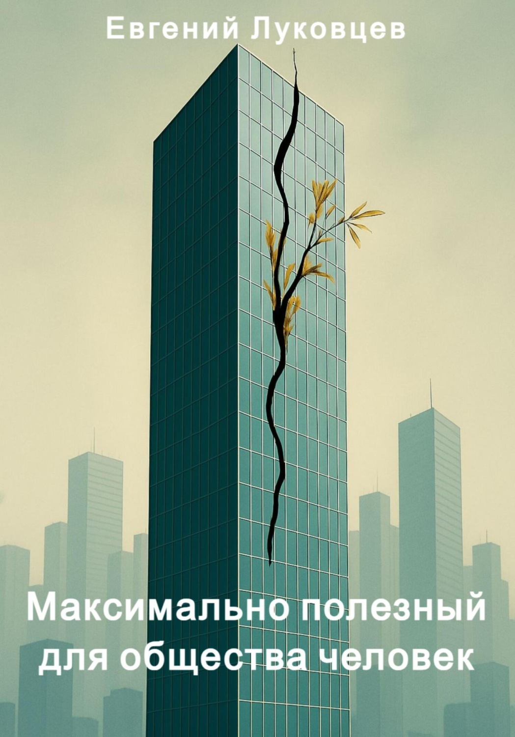 Обложка книги «Максимально полезный для общества человек»