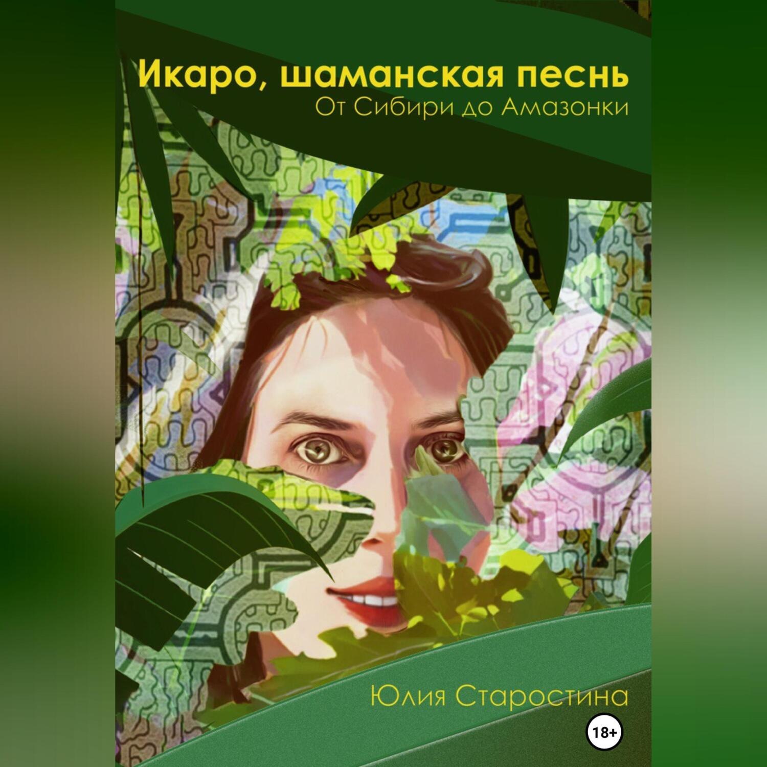 Обложка книги «Икаро, шаманская песнь»