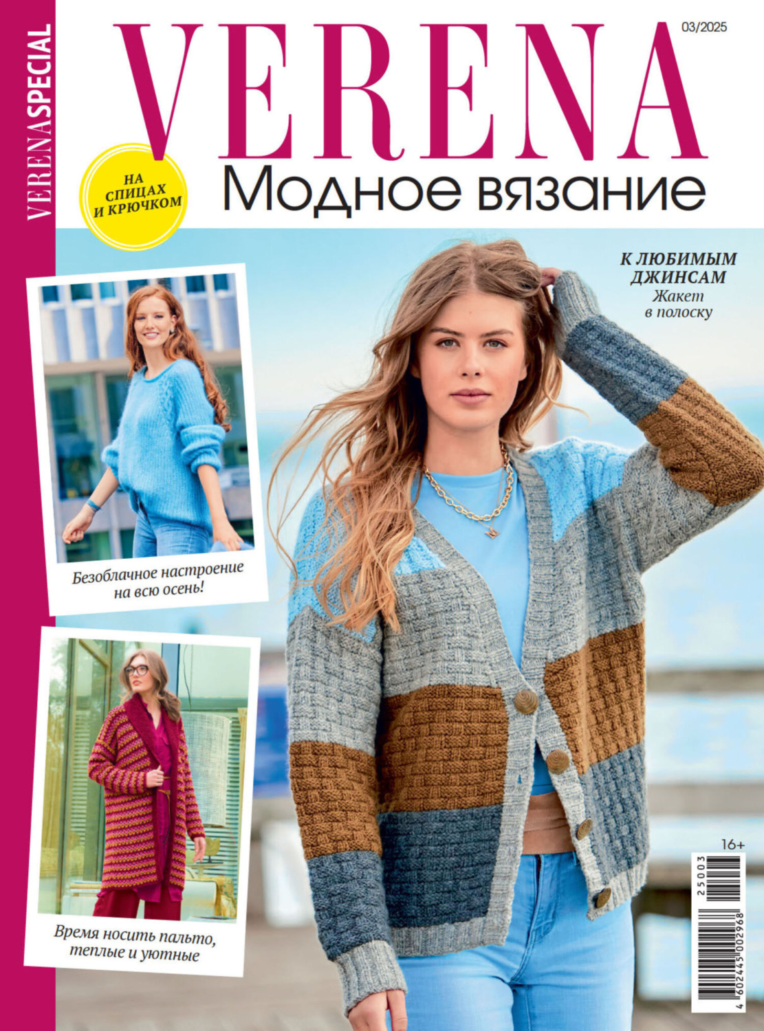Обложка книги «Verena. Модное вязание. Специальный выпуск. №3/2025»