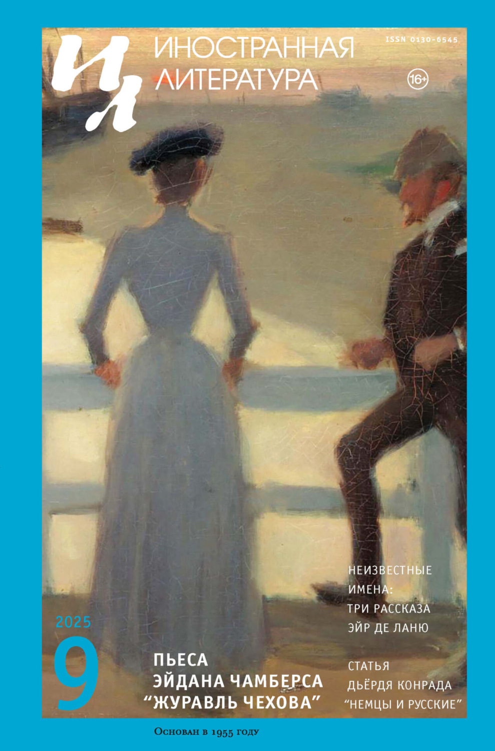 Обложка книги «Иностранная литература №09/2025»