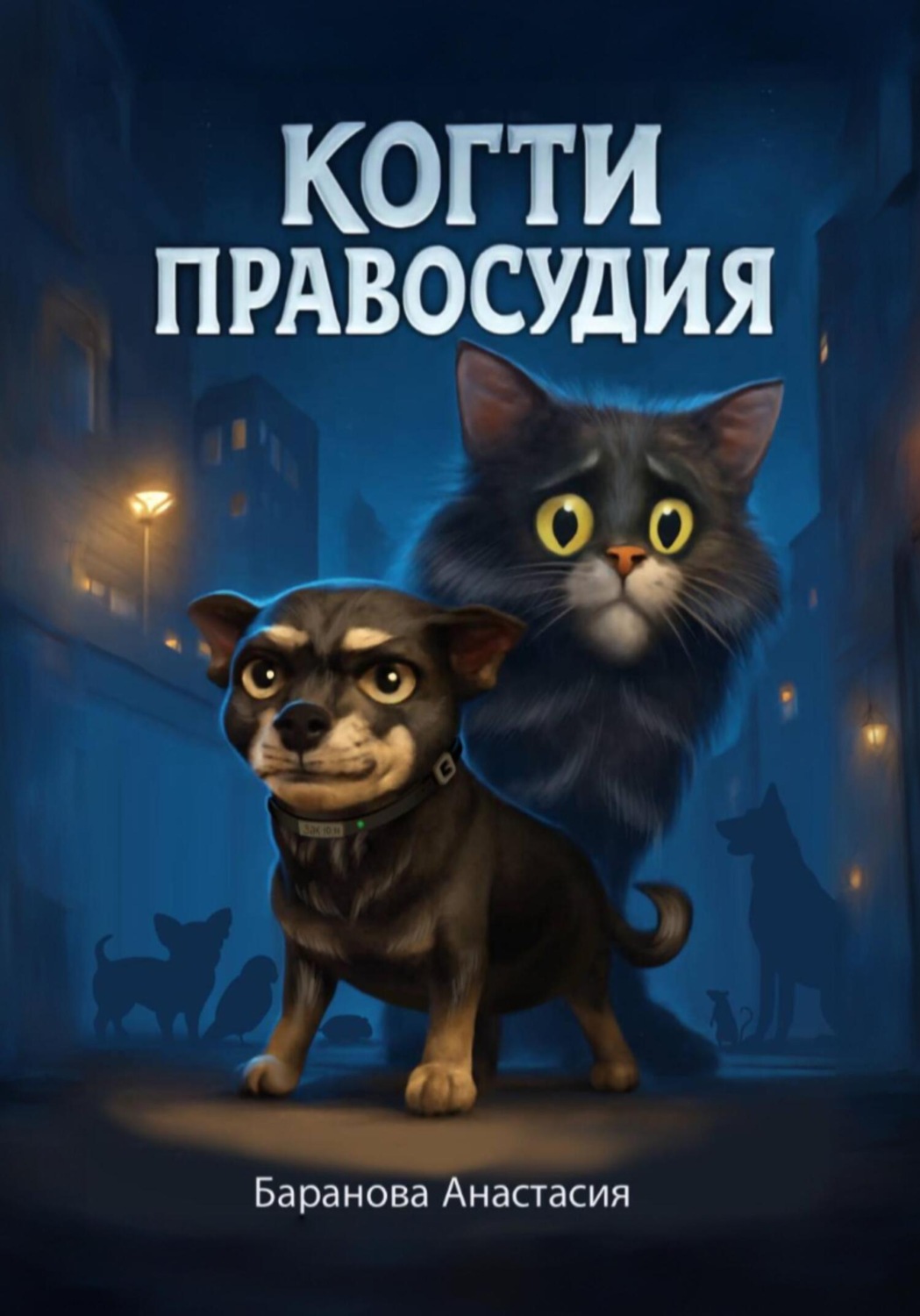 Обложка книги «Когти правосудия»