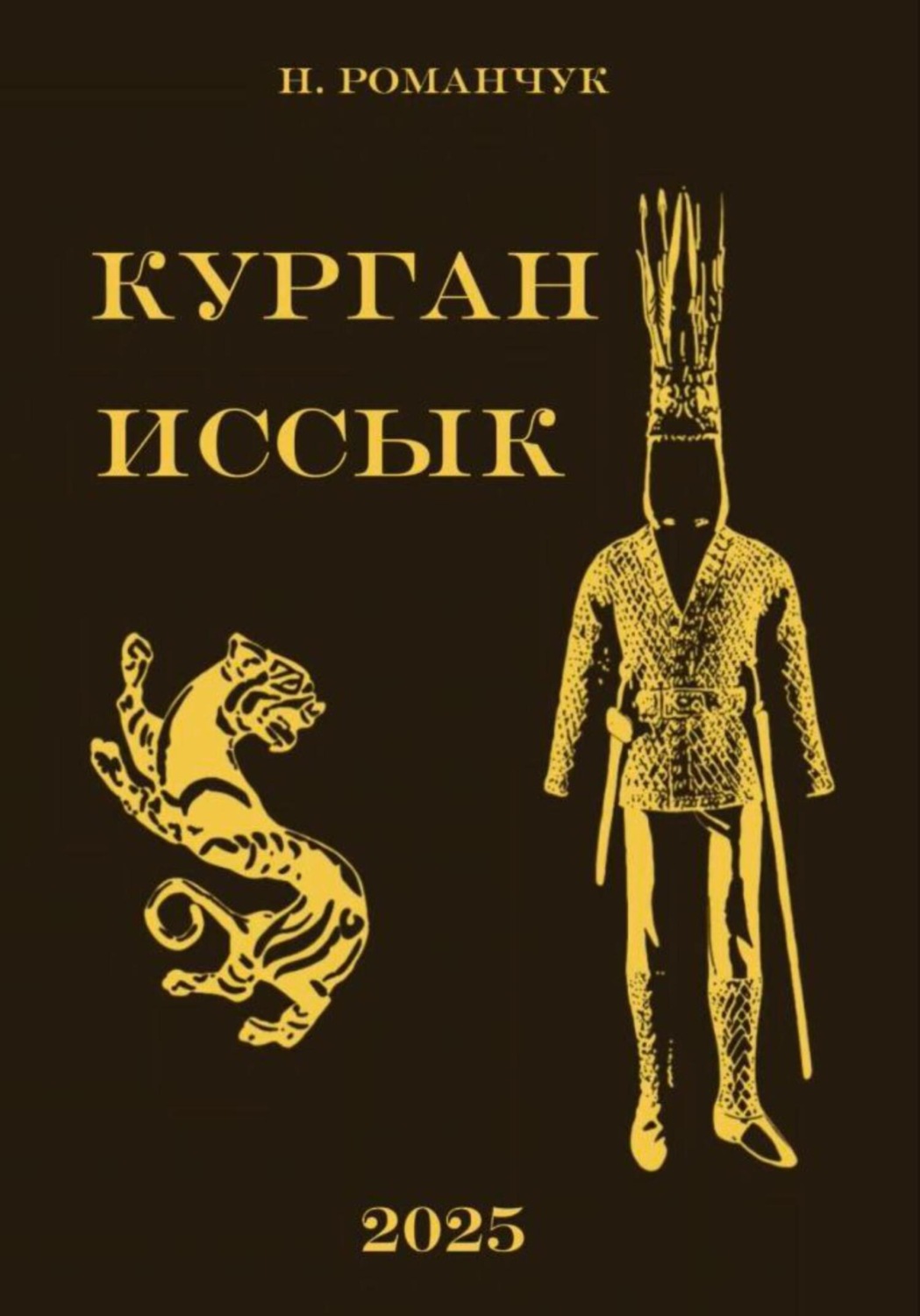 Обложка книги «Курган Иссык»