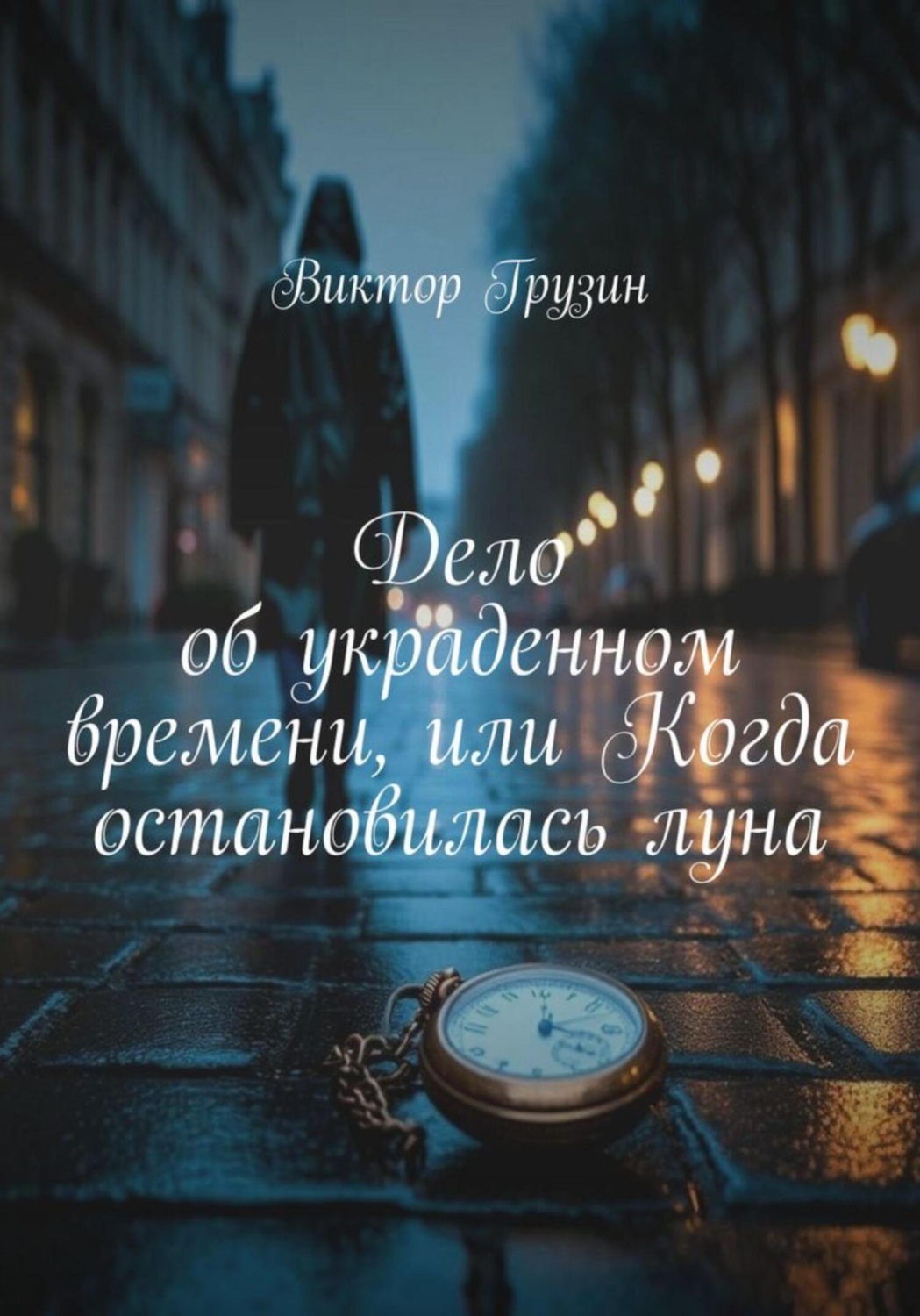 Обложка книги «Дело об украденном времени, или Когда остановилась луна»