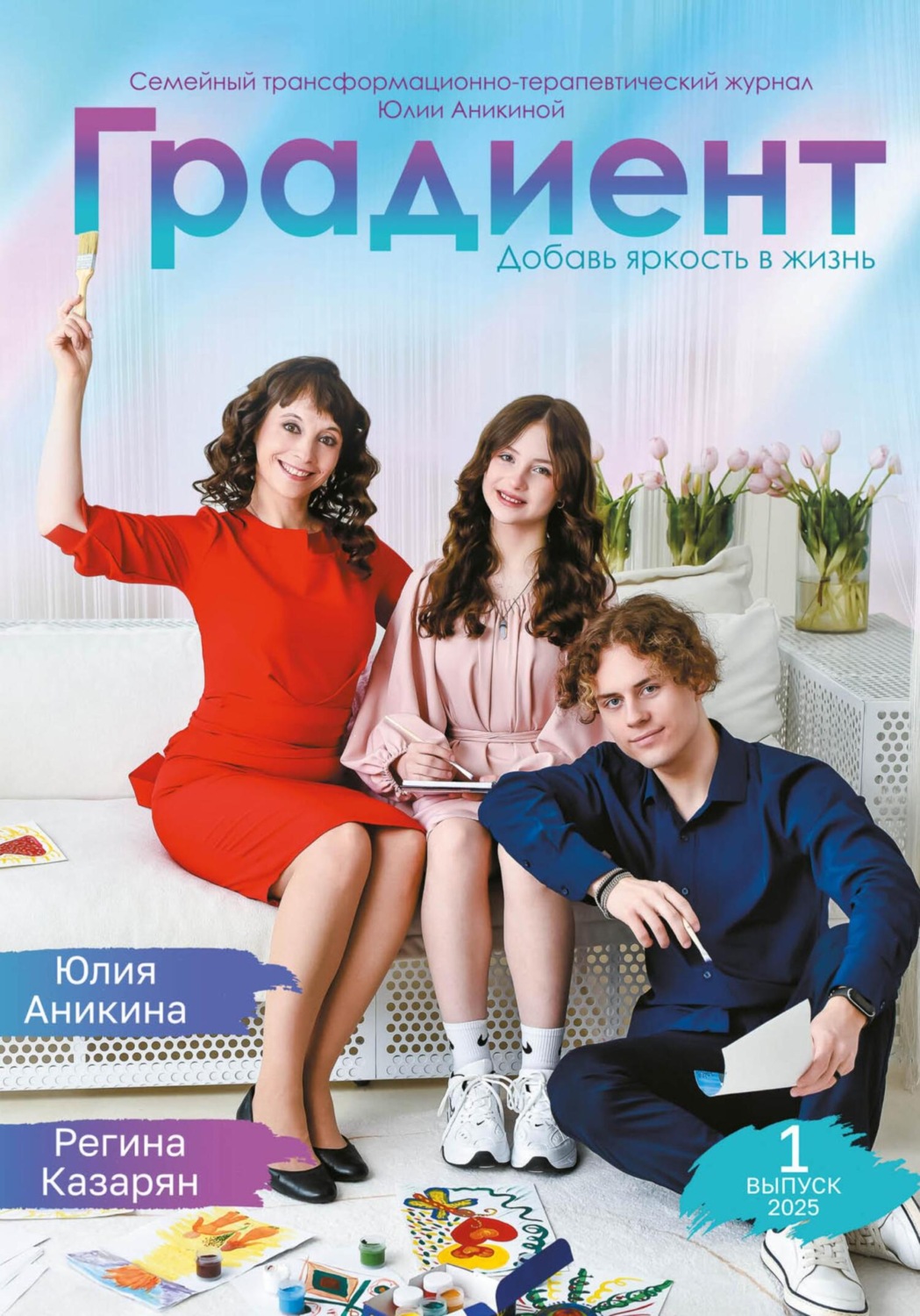 Обложка книги «Семейный трансформационно-терапевтический журнал «Градиент»»