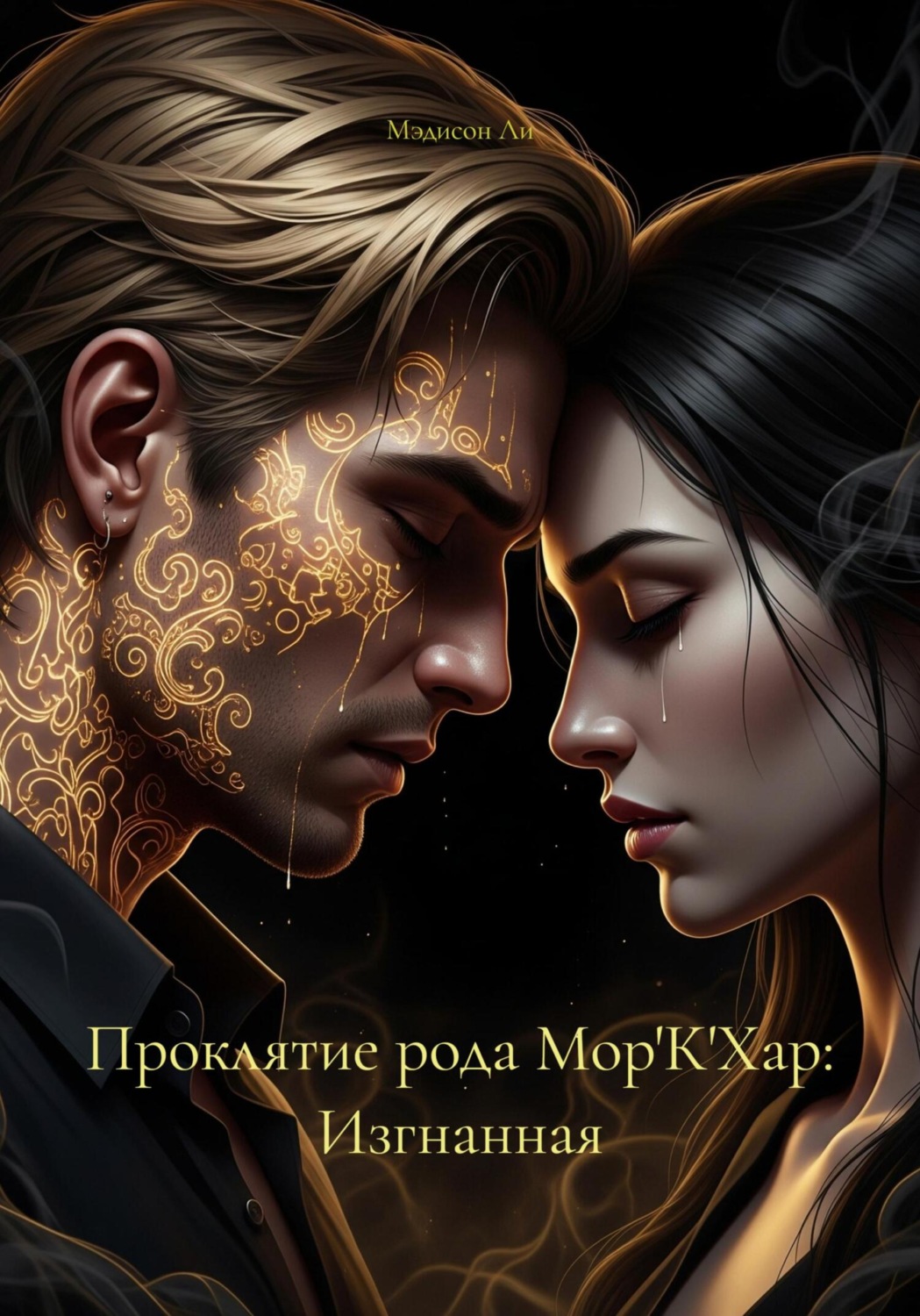 Обложка книги «Проклятие рода Мор'К'Хар: Изгнанная»