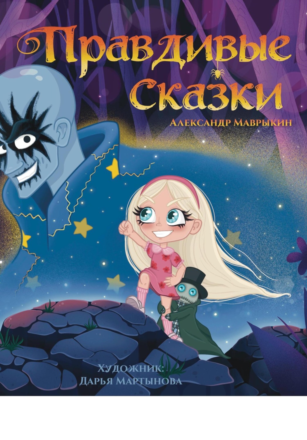 Обложка книги «Правдивые сказки»