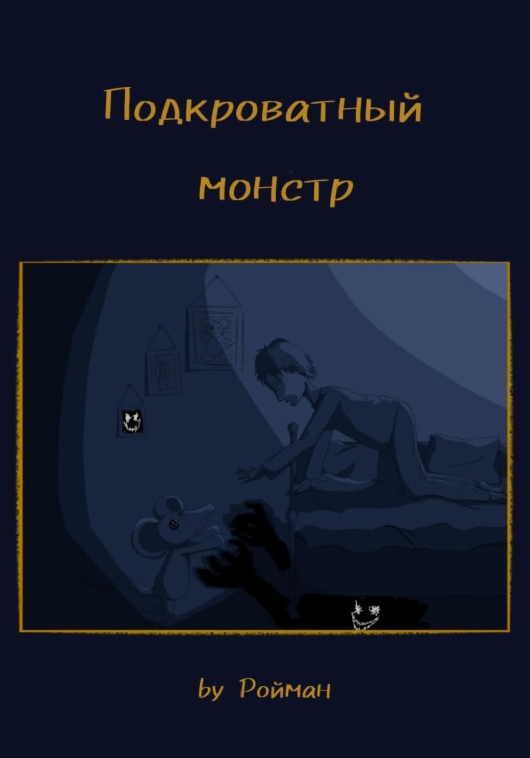Обложка книги «Подкроватный монстр»