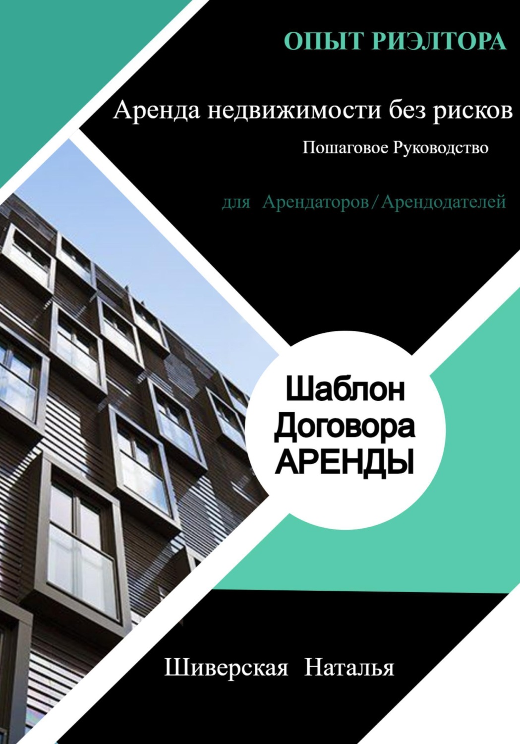 Обложка книги «Опыт риэлтора: Аренда недвижимости без рисков»