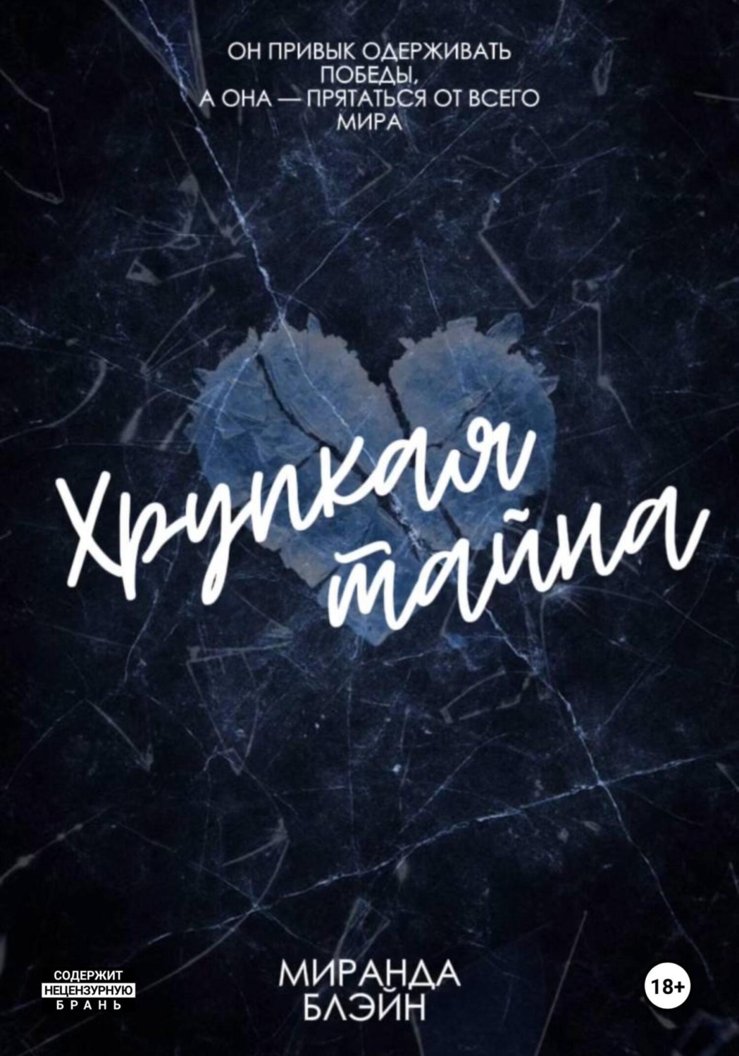 Обложка книги «Хрупкая тайна»
