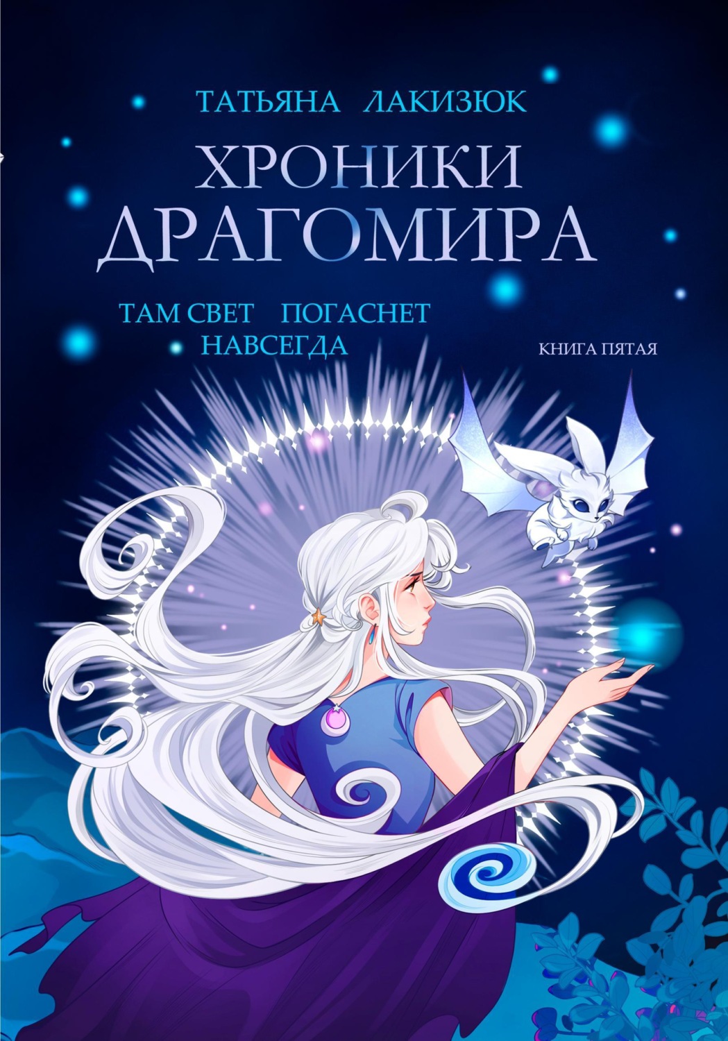Обложка книги «Хроники Драгомира. Книга 5. Там свет погаснет навсегда»