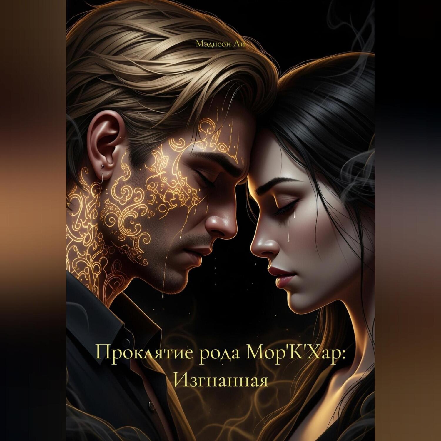 Обложка книги «Проклятие рода Мор'К'Хар: Изгнанная»