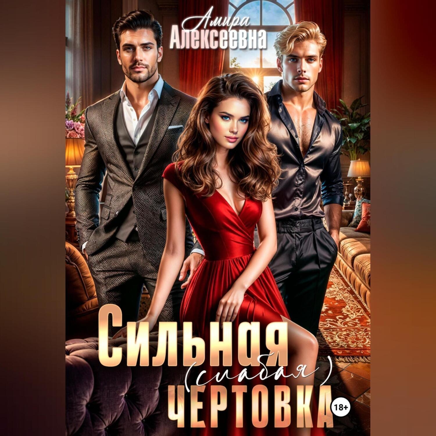 Обложка книги «Сильная (слабая) чертовка»