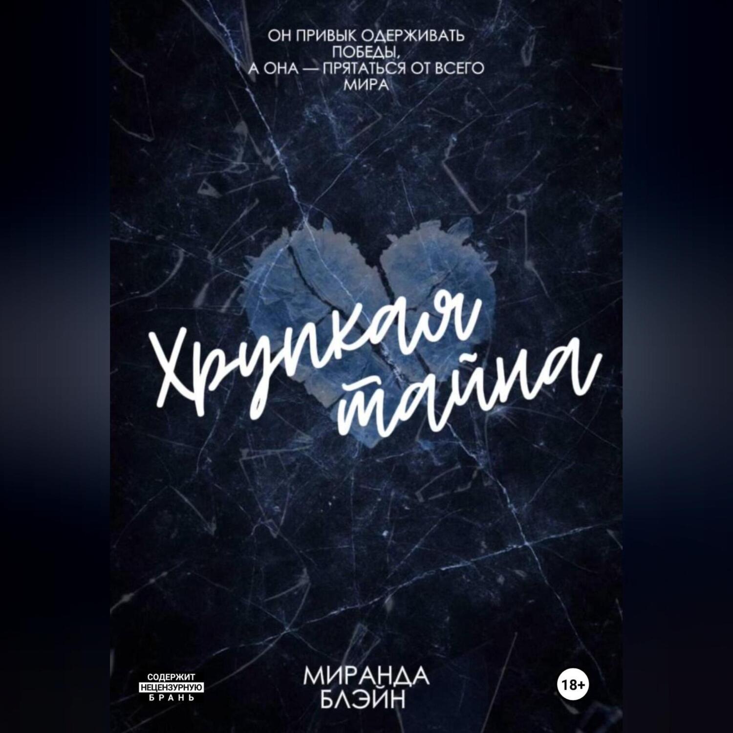 Обложка книги «Хрупкая тайна»