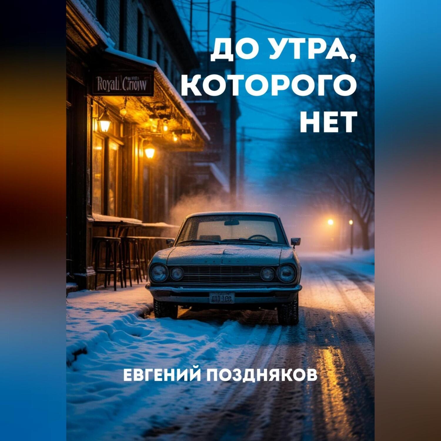Обложка книги «До утра, которого нет»