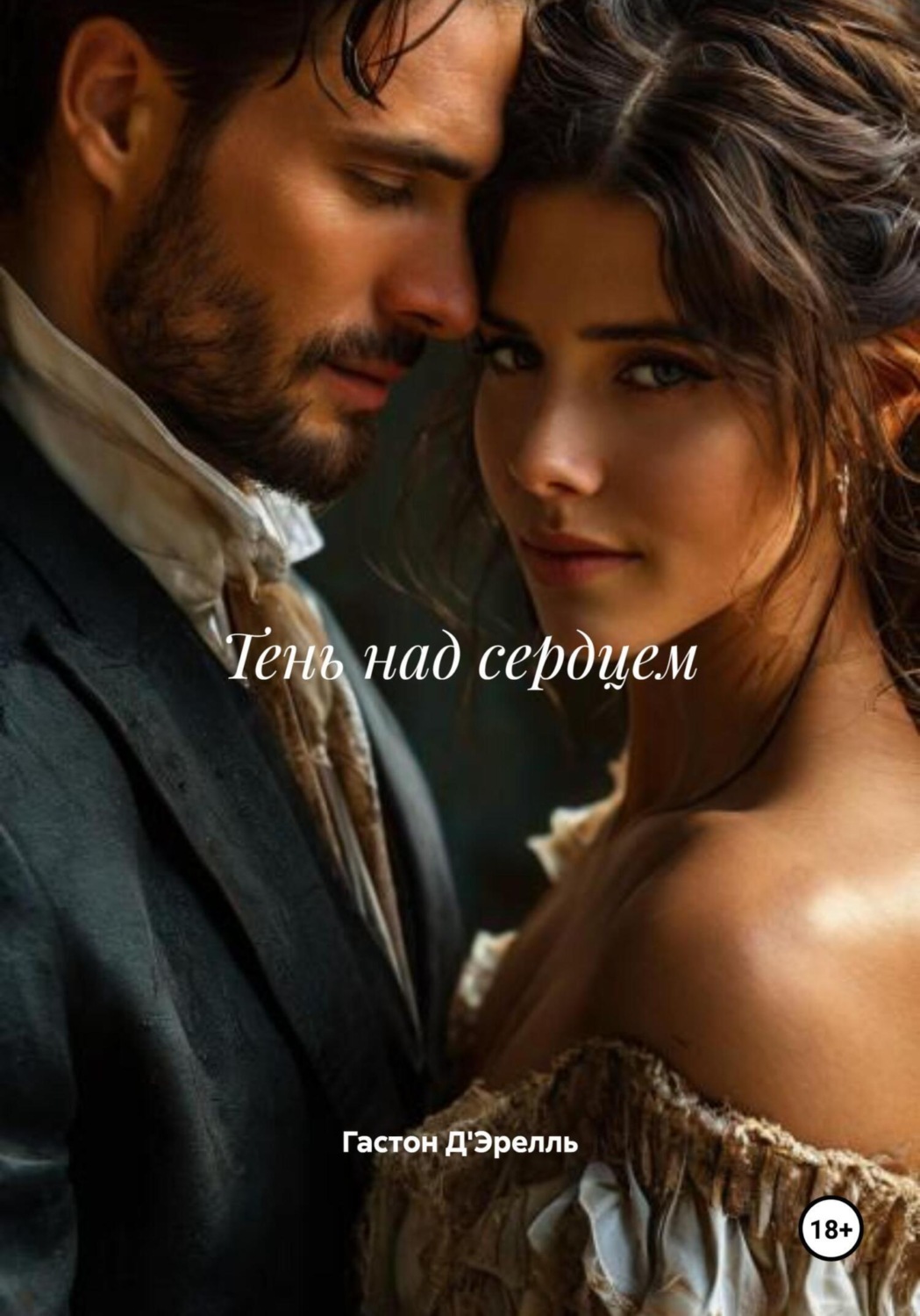 Обложка книги «Тень над сердцем»