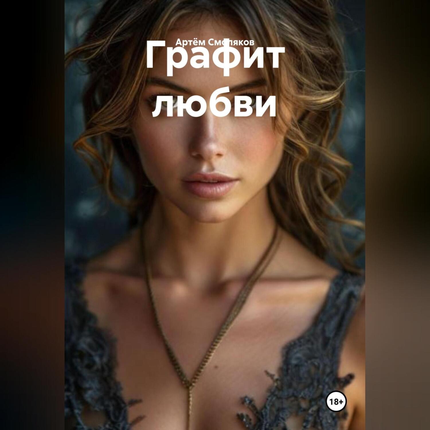 Обложка книги «Графит любви»