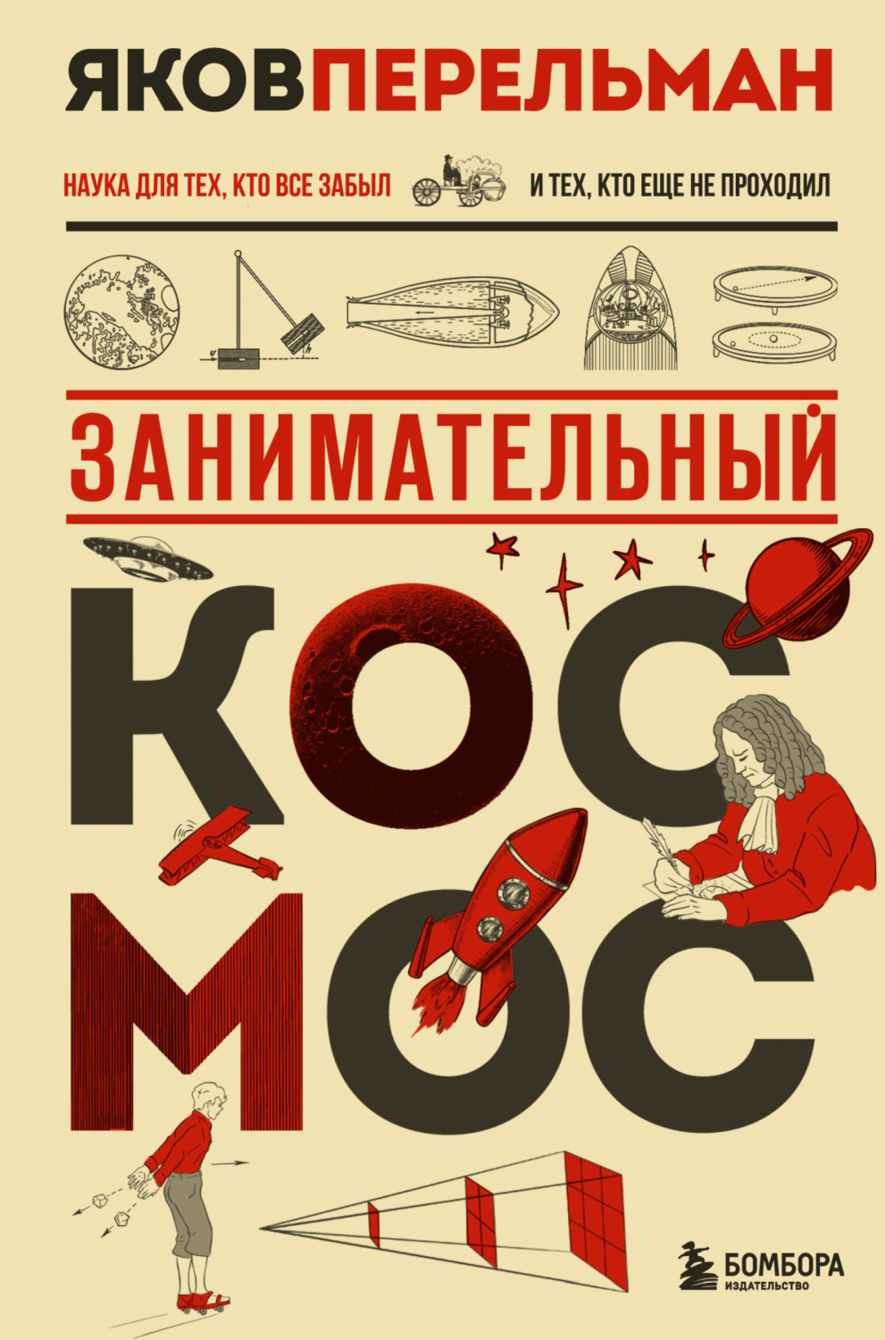 Обложка книги «Занимательный космос»