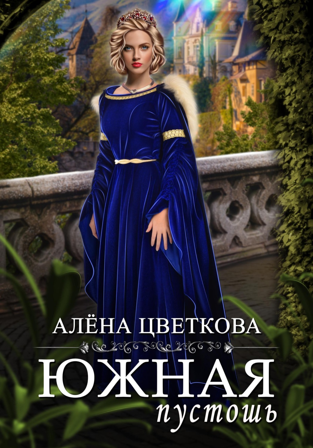 Обложка книги «Южная пустошь. Книга 1»