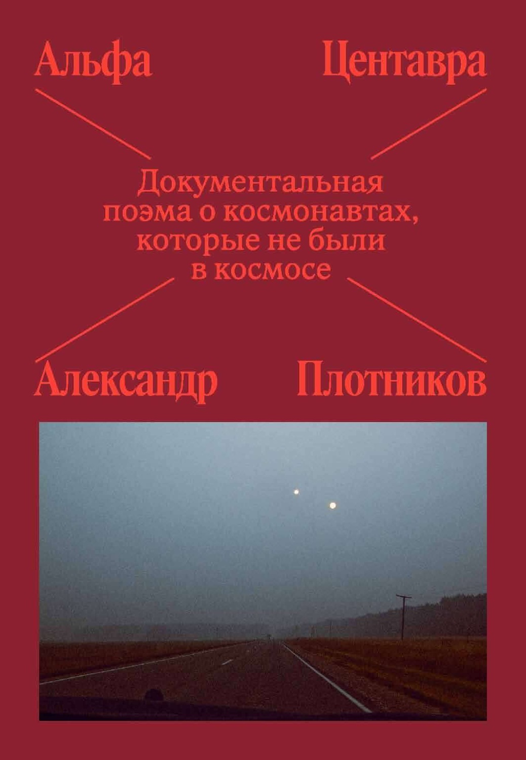 Обложка книги «Альфа Центавра. Документальная поэма о космонавтах, которые не были в космосе»