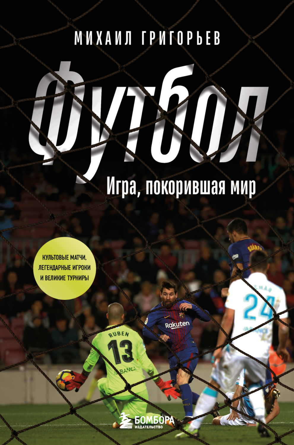 Обложка книги «Футбол. Игра, покорившая мир»