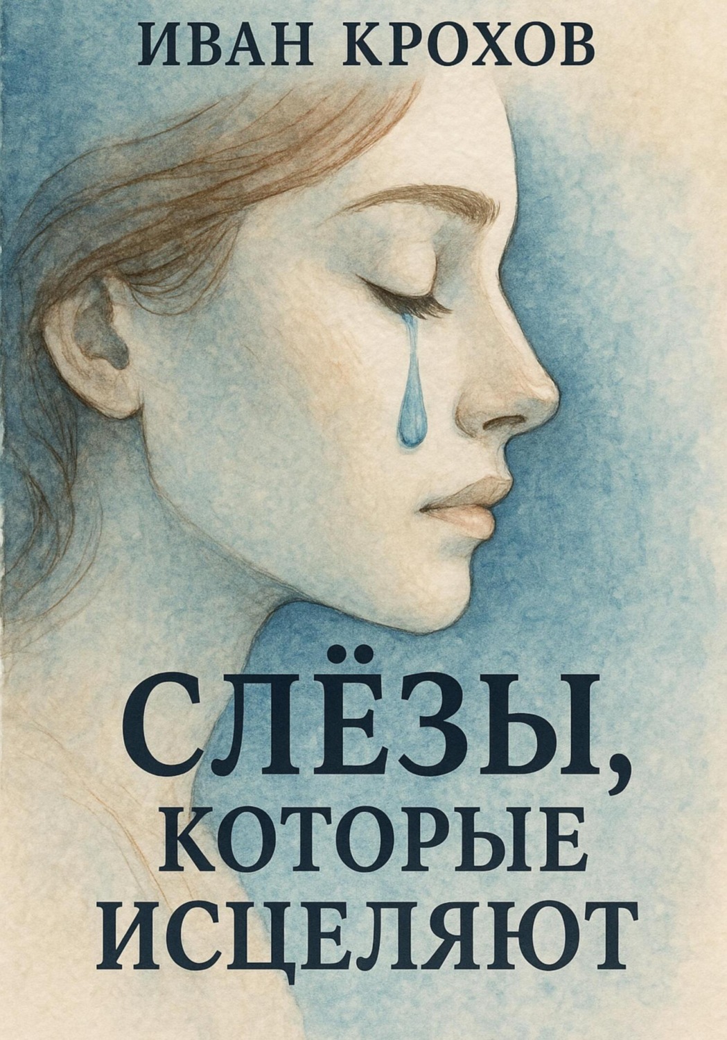 Обложка книги «Слёзы, которые исцеляют»