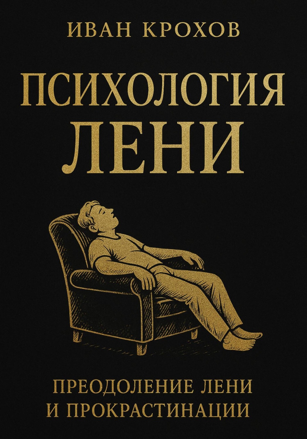 Обложка книги «Психология лени»