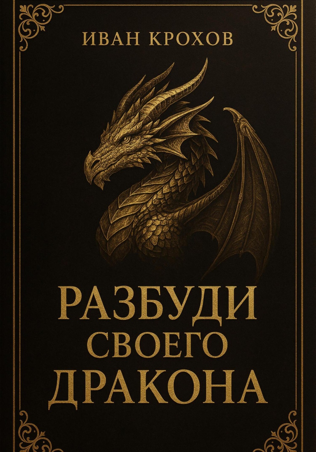 Обложка книги «Разбуди своего дракона»