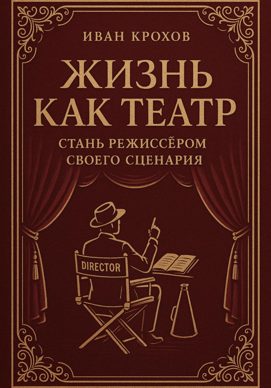 Обложка книги «Жизнь как театр: стань режиссёром своего сценария»
