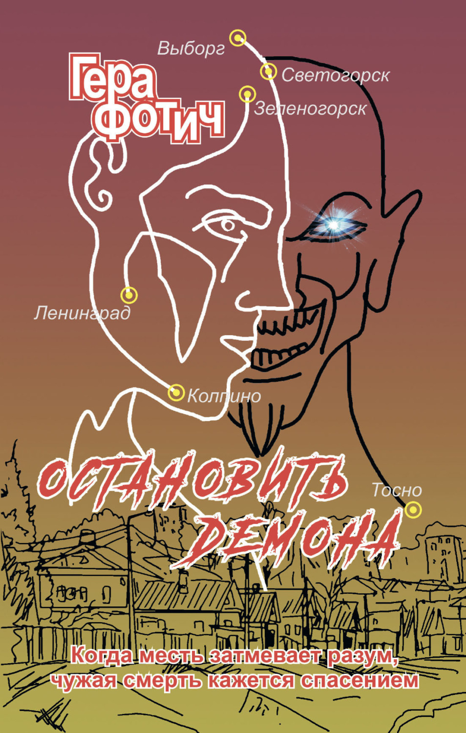 Обложка книги «Остановить Демона»