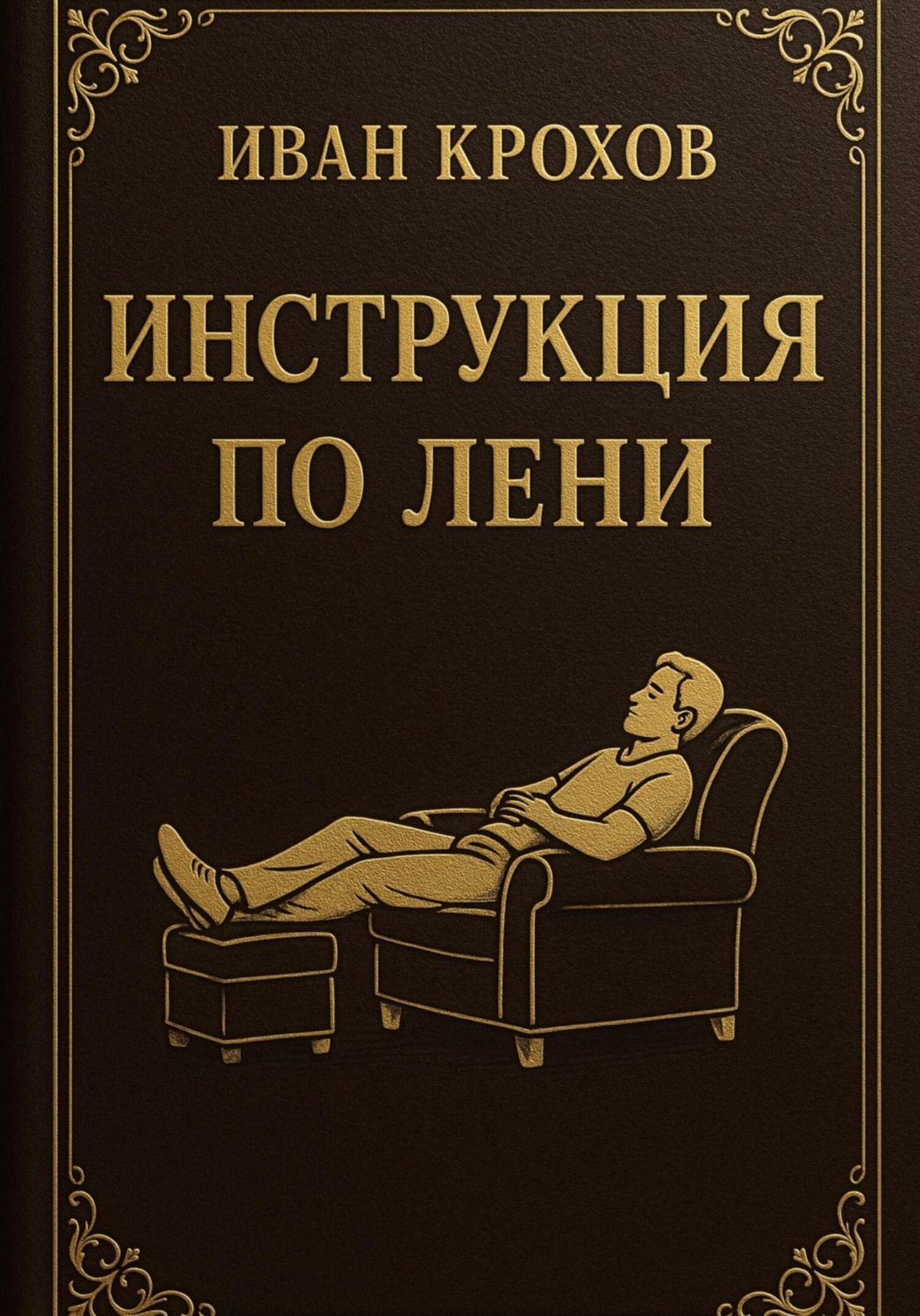 Обложка книги «Инструкция по лени»