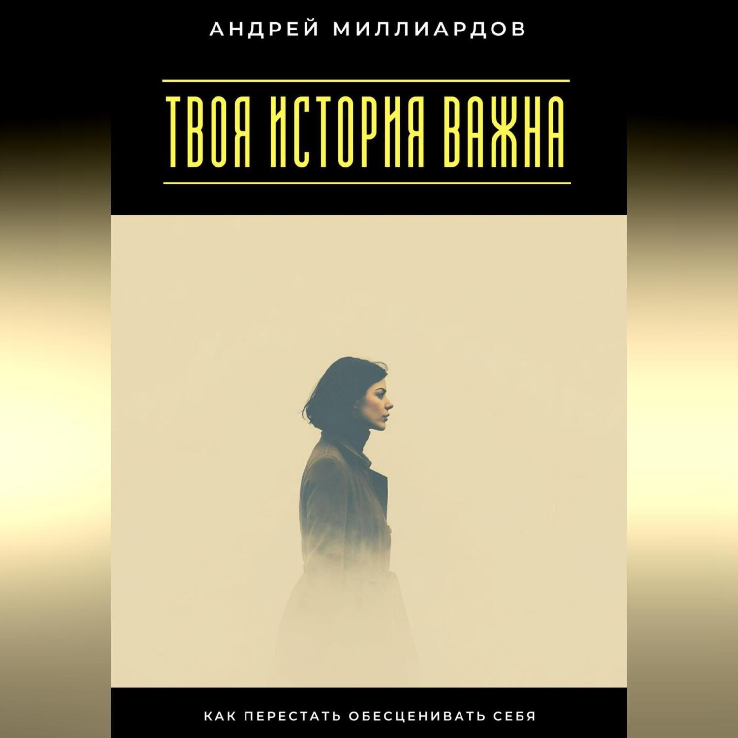 Обложка книги «Твоя история важна. Как перестать обесценивать себя»