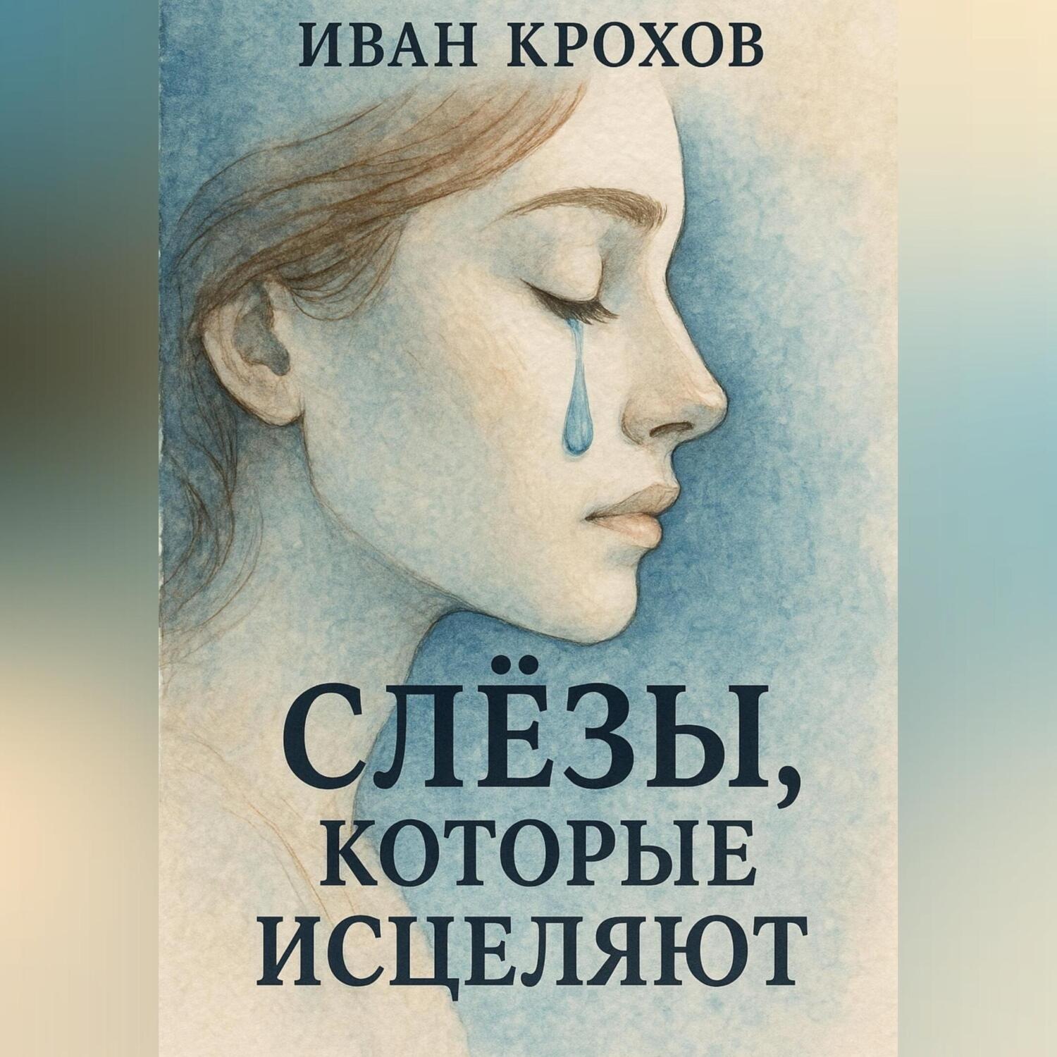 Обложка книги «Слёзы, которые исцеляют»
