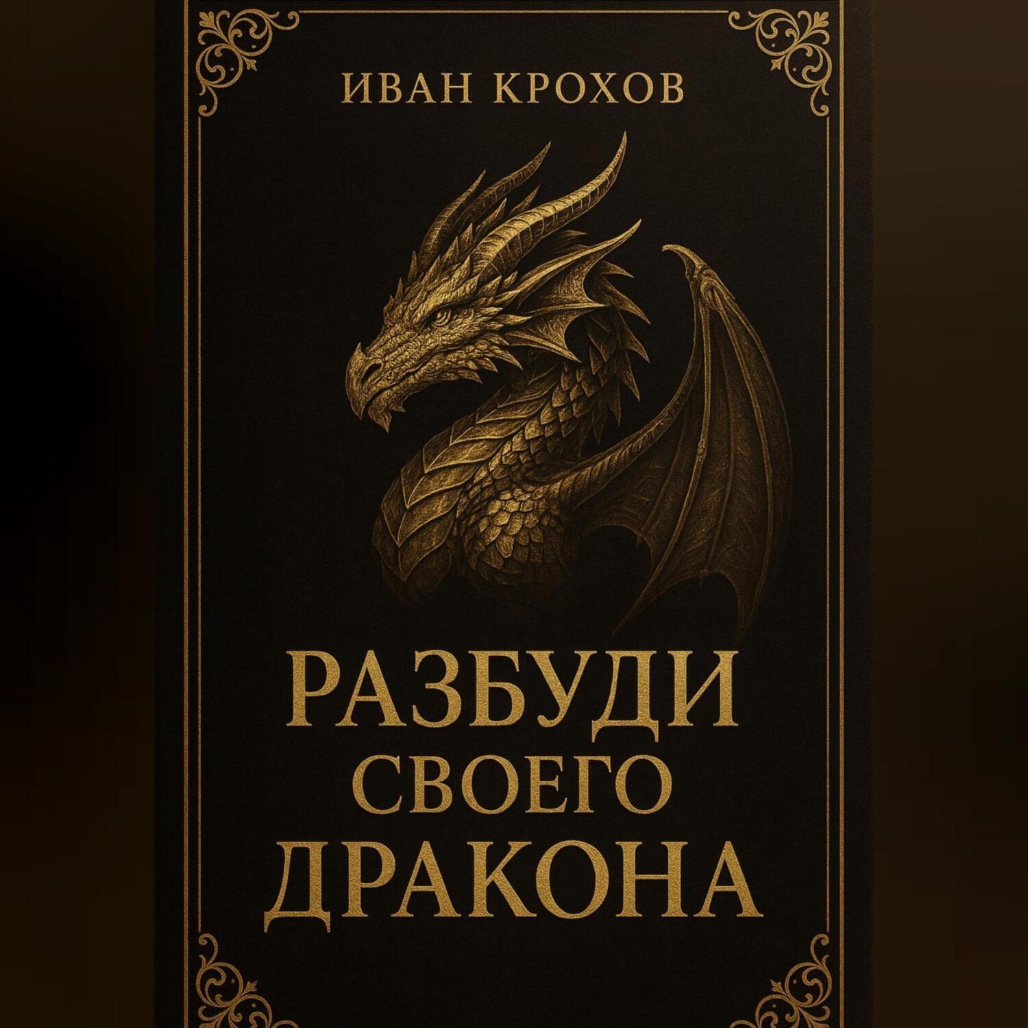 Обложка книги «Разбуди своего дракона»