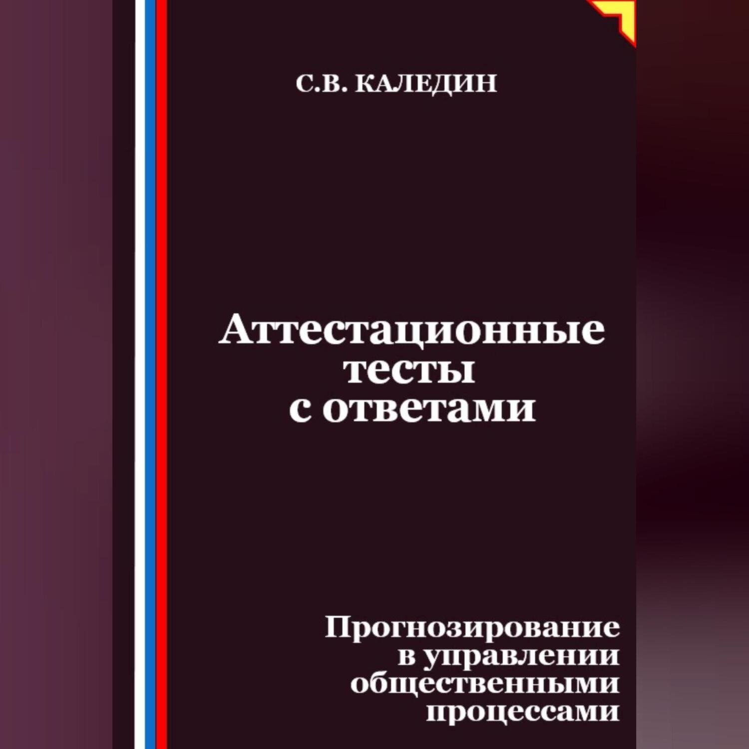 Обложка книги «Аттестационные тесты с ответами. Прогнозирование в управлении общественными процессами»