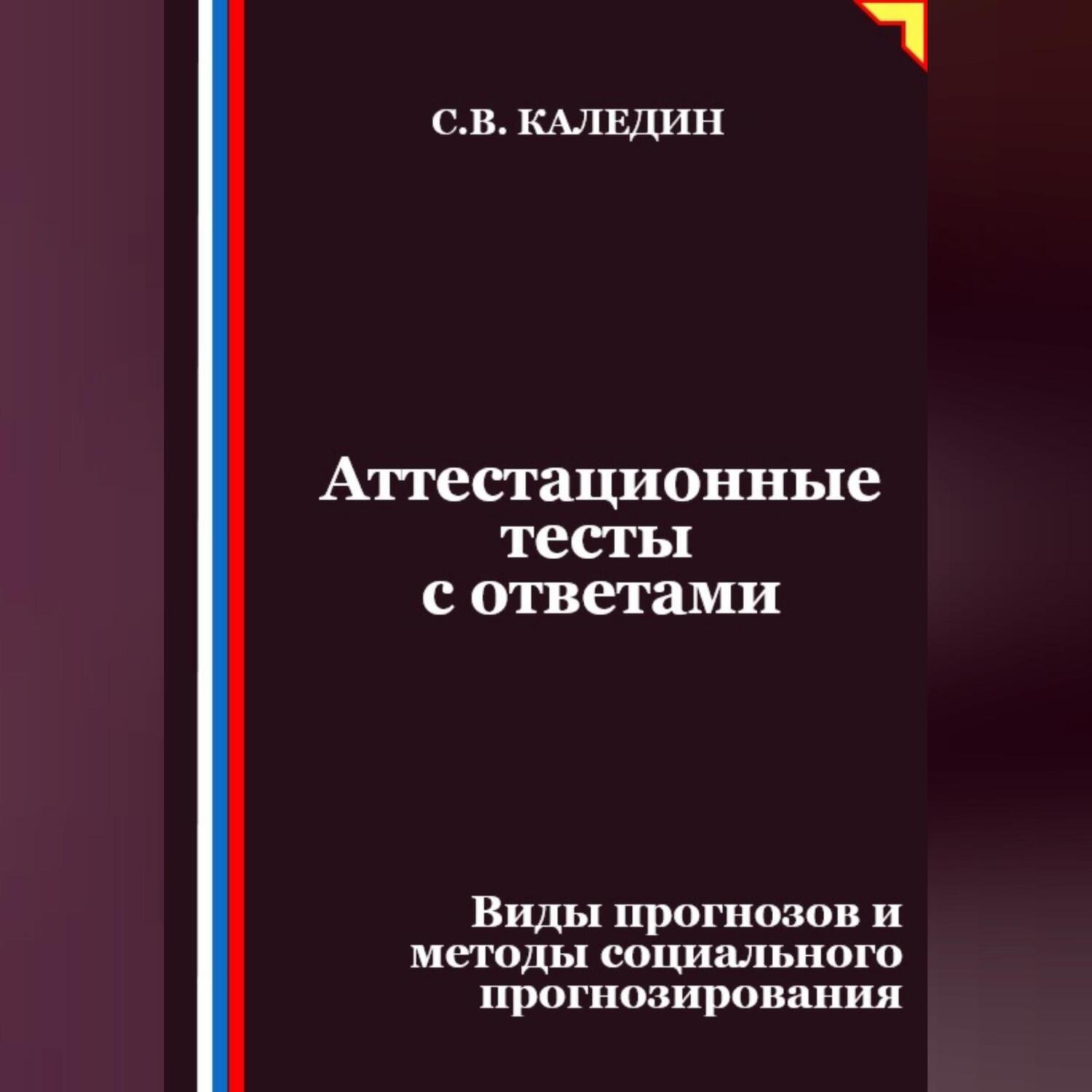 Обложка книги «Аттестационные тесты с ответами. Виды прогнозов и методы социального прогнозирования»