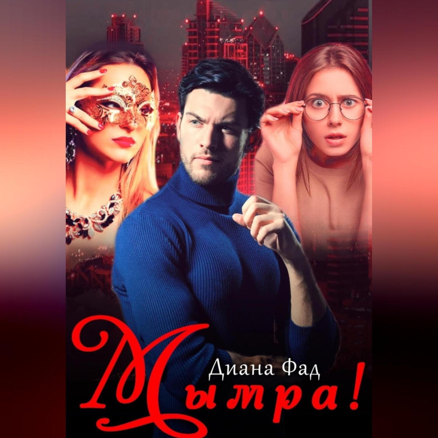 Обложка книги «Мымра!»