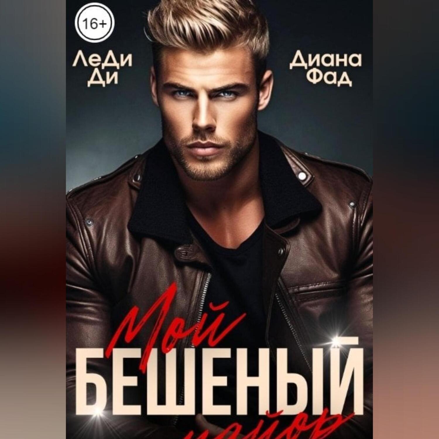 Обложка книги «Мой бешеный майор»