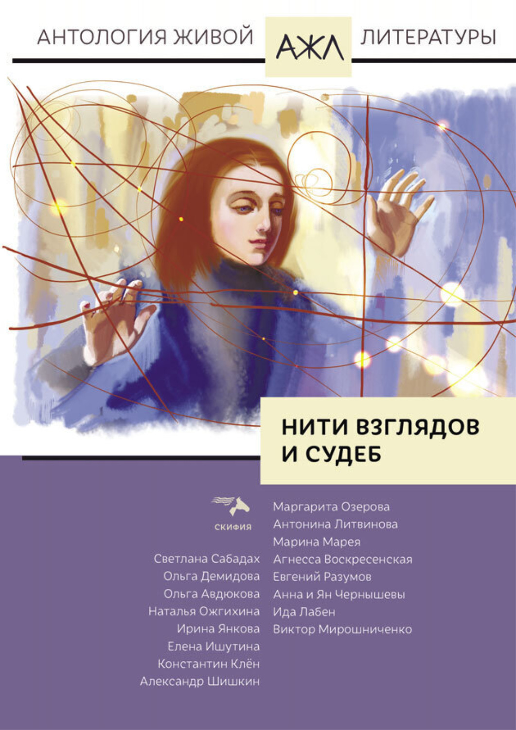Обложка книги «Нити взглядов и судеб»