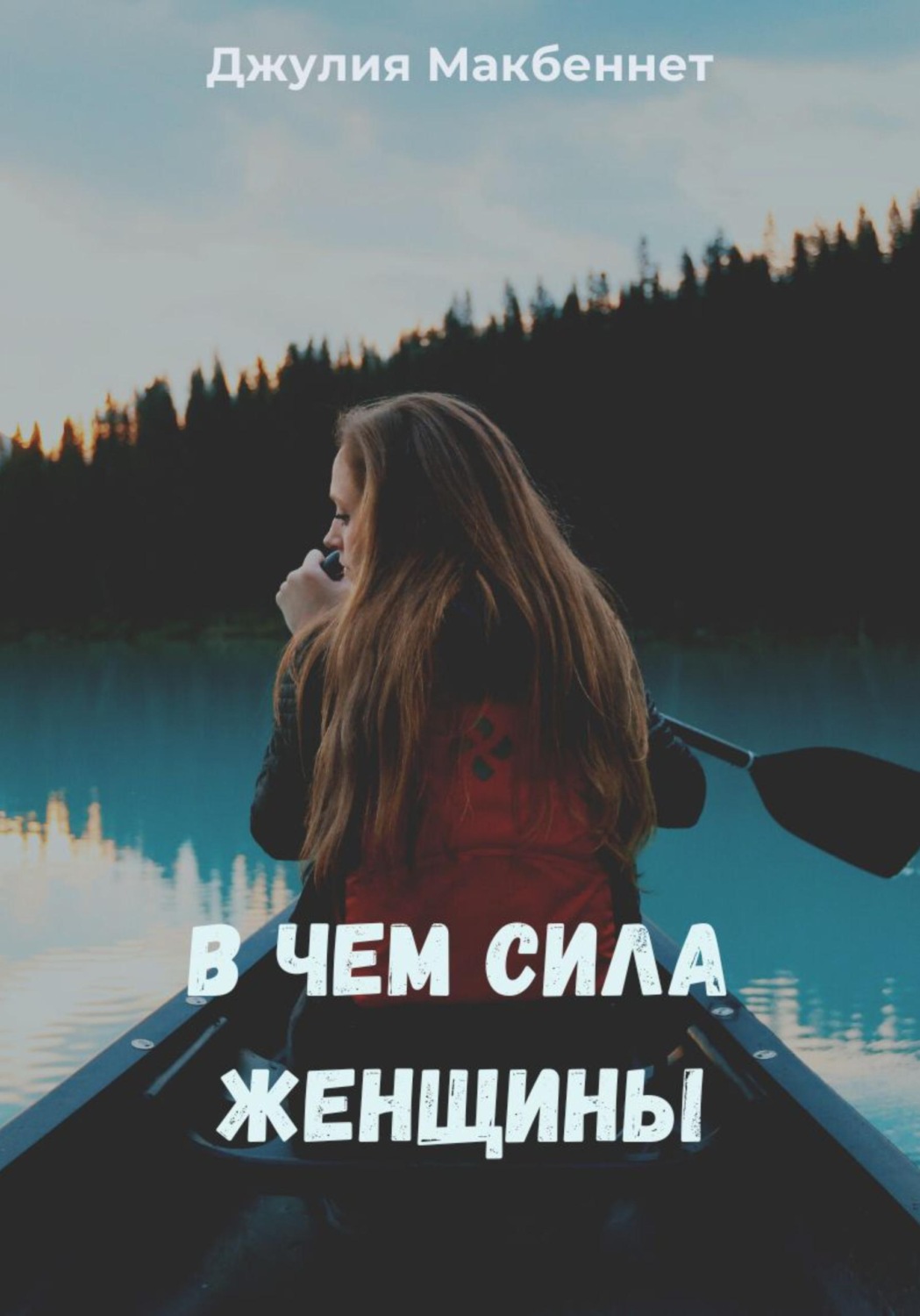 Обложка книги «В чем сила женщины»