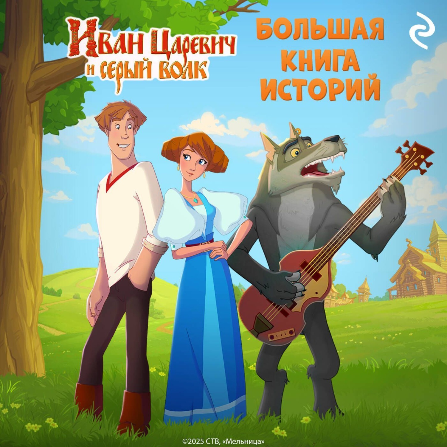 Обложка книги «Иван Царевич и Серый Волк. Большая книга историй»