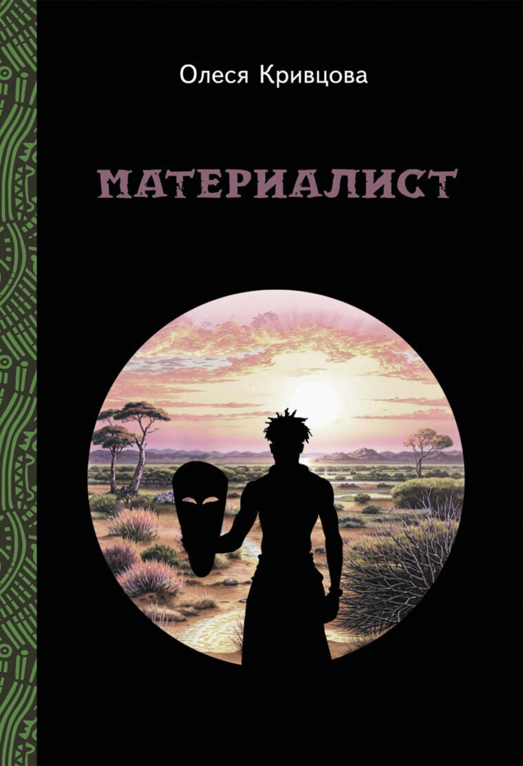 Обложка книги «Материалист»
