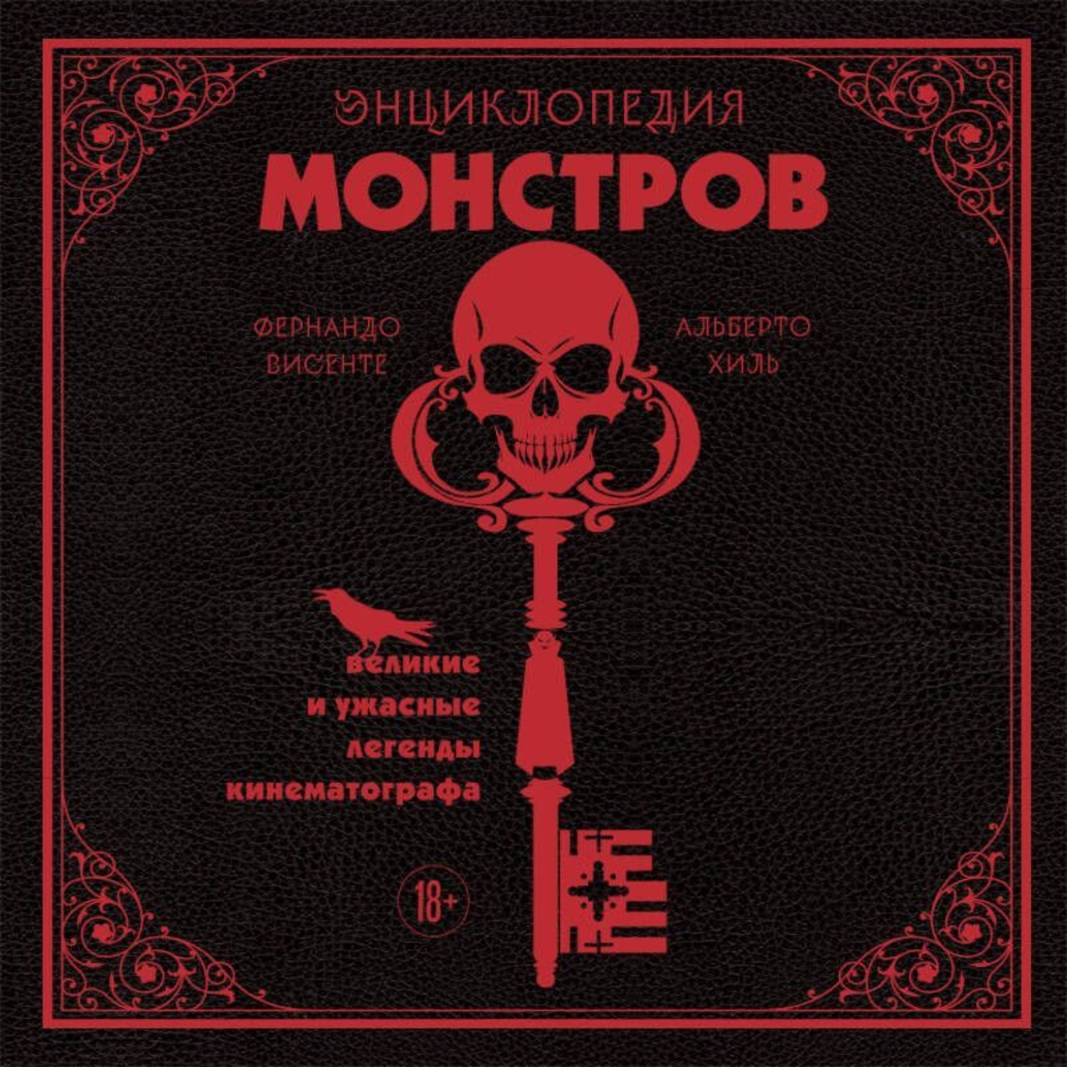 Обложка книги «Энциклопедия монстров. Великие и ужасные легенды кинематографа»