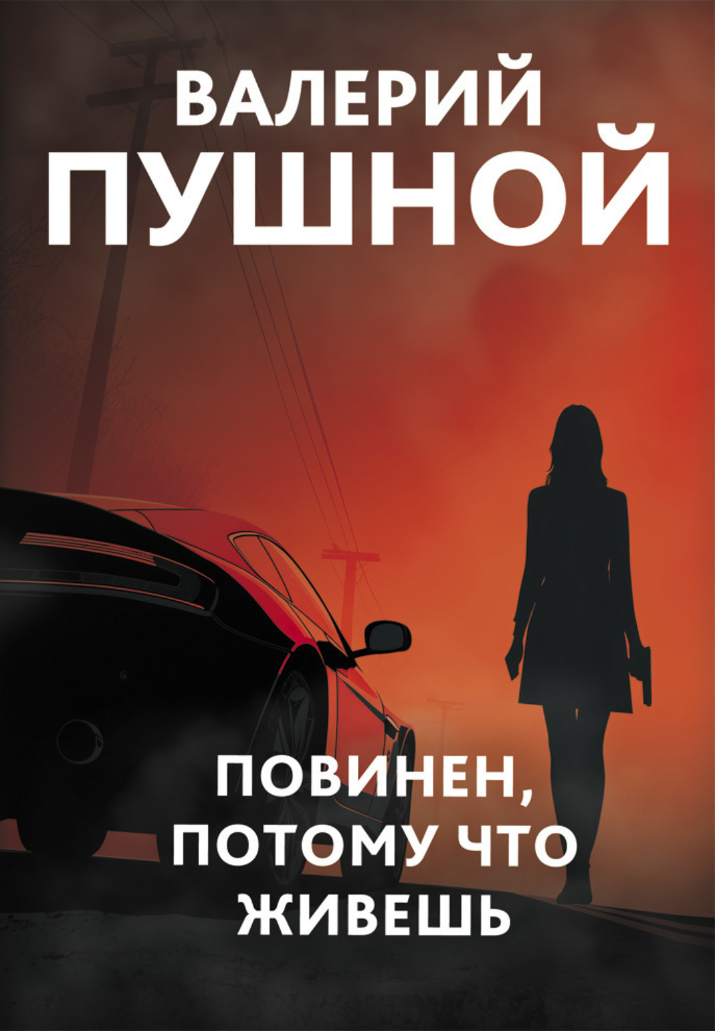 Обложка книги «Повинен, потому что живешь»