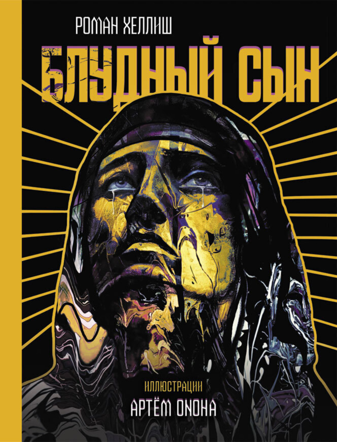 Обложка книги «Блудный сын»